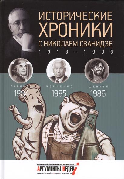 фото Книга исторические хроники с николаем сванидзе. 1984-1986. выпуск №25 амфора