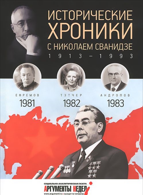 фото Книга исторические хроники с николаем сванидзе. 1981-1983. выпуск №24 амфора