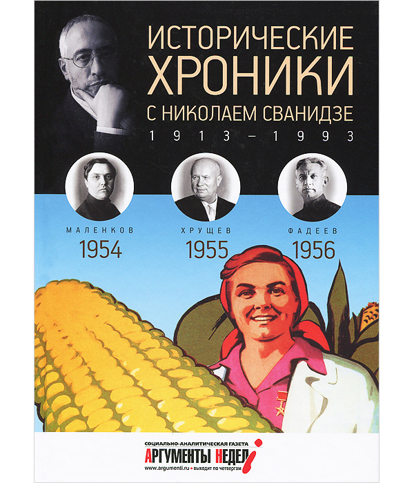 фото Книга исторические хроники с николаем сванидзе. 1954-1956. выпуск №15 амфора