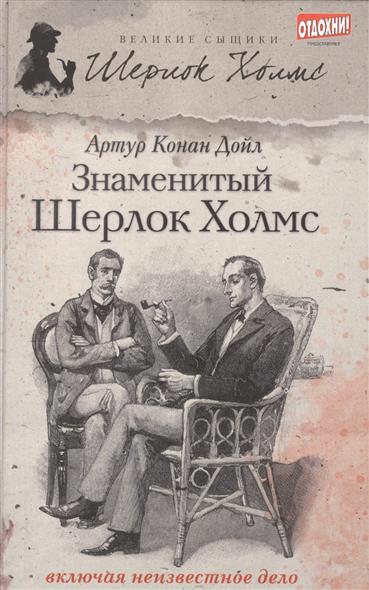 

Книга Знаменитый Шерлок Холмс