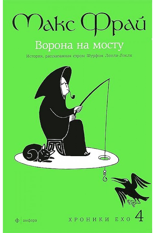 Макс фрай хроники. Макс Фрай 4. ворона на мосту. Фрай Макс "ворона на мосту". Ворона на мосту Макс Фрай обложка. Хроники Ехо Амфора.