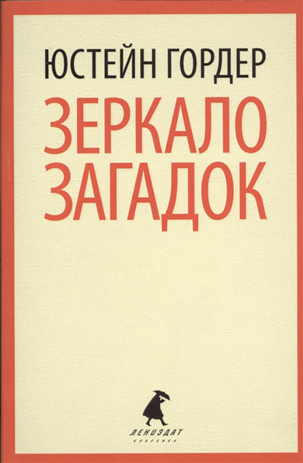 фото Книга зеркало загадок лениздат