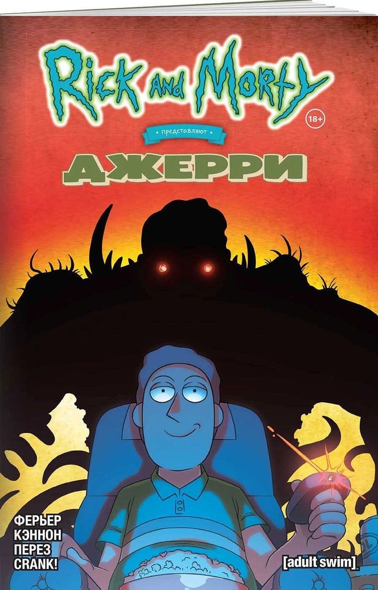 

Рик и Морти представляют: Джерри