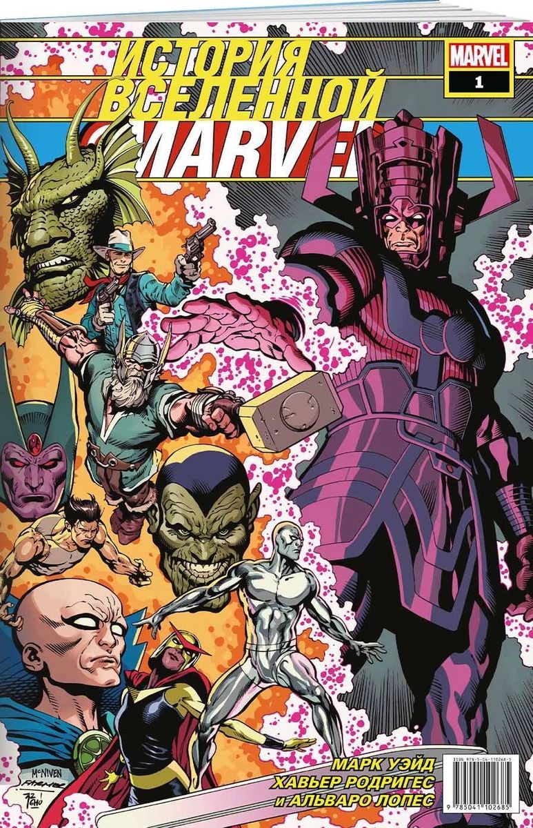 

История вселенной Marvel #1