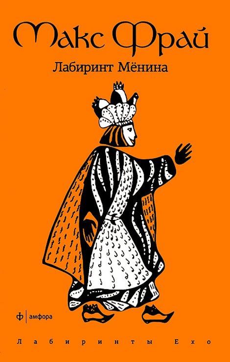 

Книга Лабиринт Мёнина