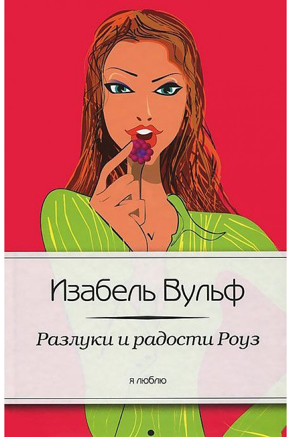 фото Книга разлуки и радости роуз амфора