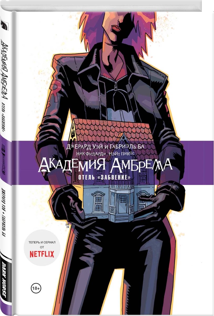 

Комикс Академия Амбрелла. Отель Забвение