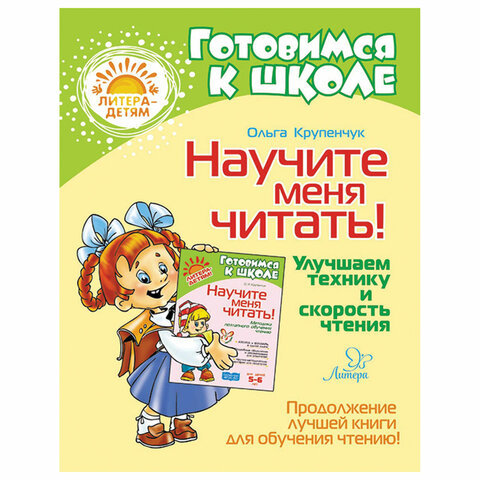 

Крупенчук. научите Меня Читать! Улучшаем технику и Скорость Чтения.