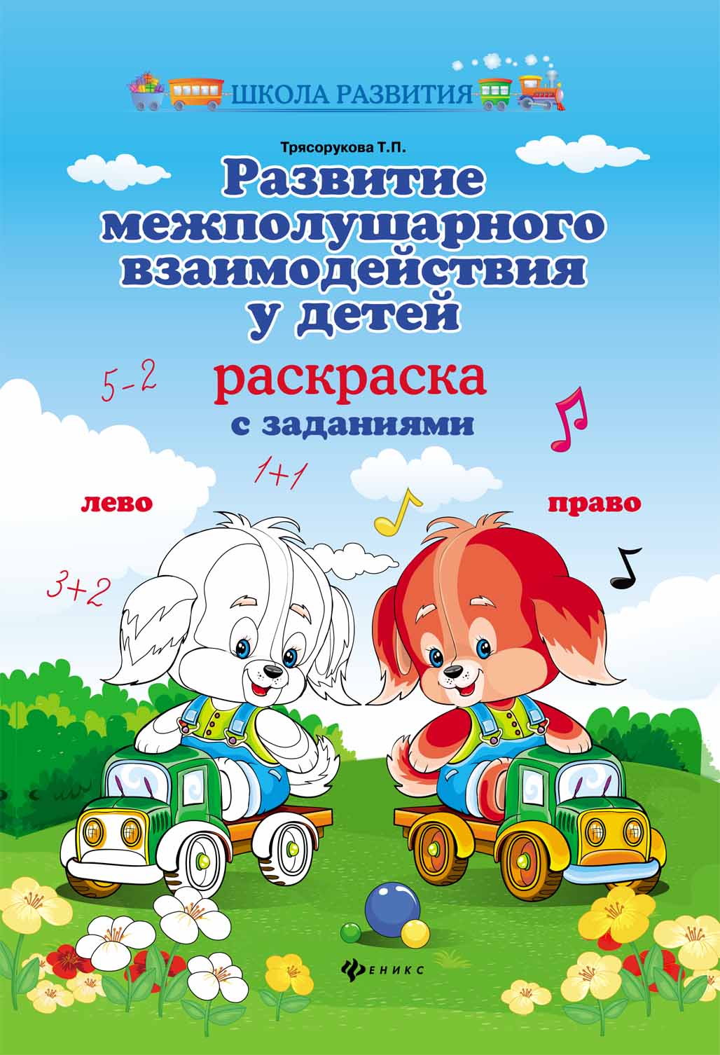 

Трясорукова. развитие Межполушарных Взаимодейст.У Детей: Раскраска
