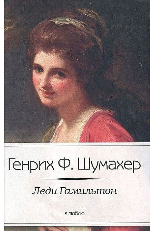 

Леди Гамильтон