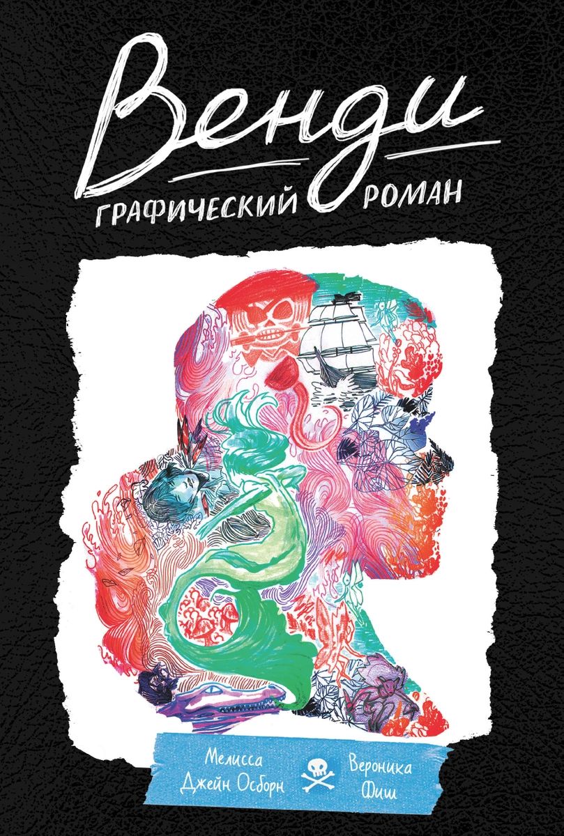 

Комикс Венди. Графический роман