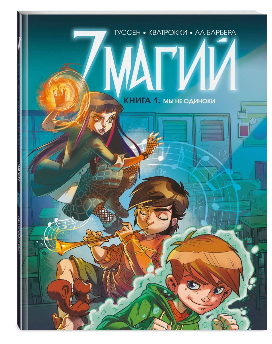 фото 7 магий. книга 1: мы не одиноки эксмо