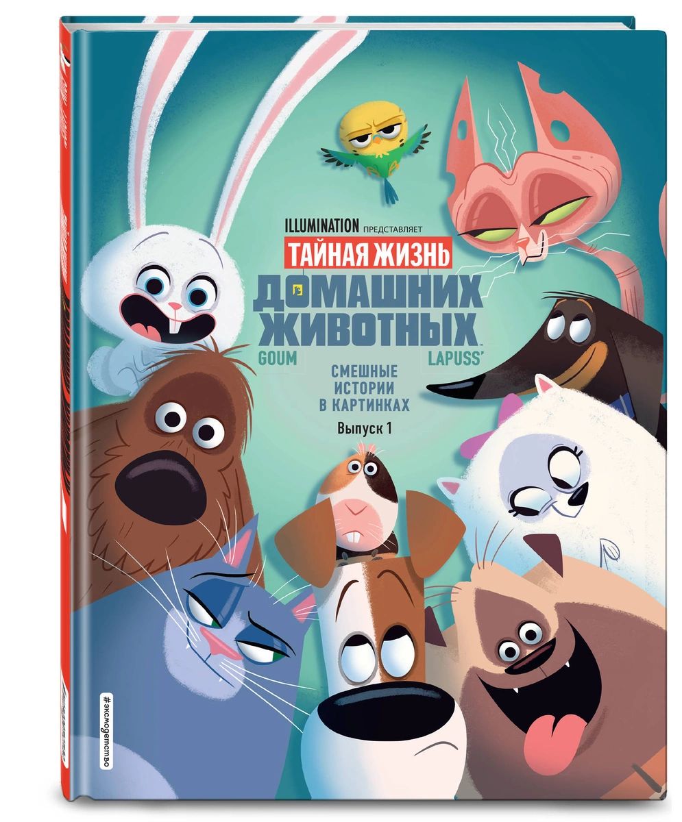 

Тайная жизнь домашних животных. Смешные истории в картинках. Вып. 1