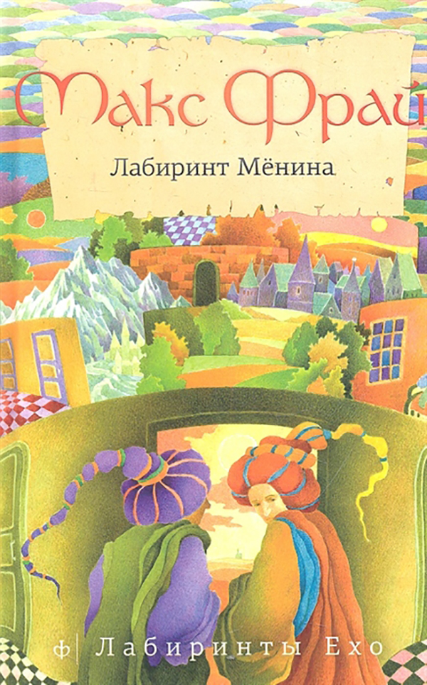 фото Книга лабиринт менина амфора