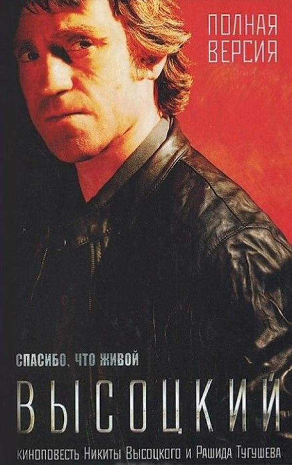 

Спасибо, что живой. Киноповесть