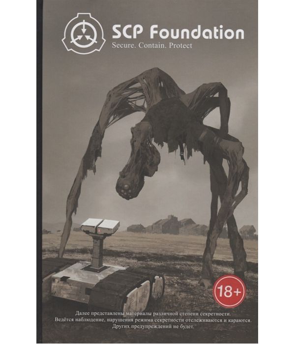 фото Scp foundation. secure. contain. protect. книга 1 комфедерация