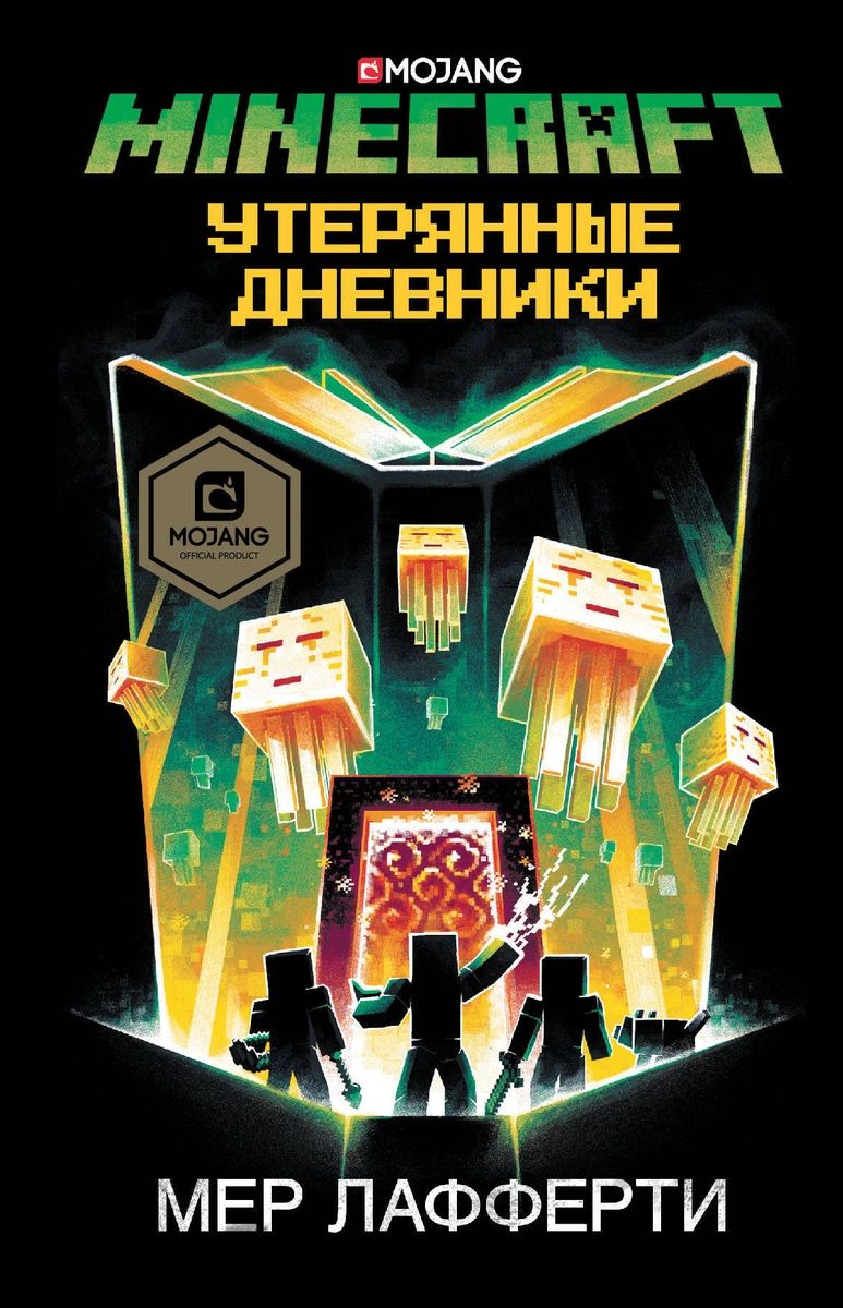 фото Книга minecraft: утерянные дневники аст