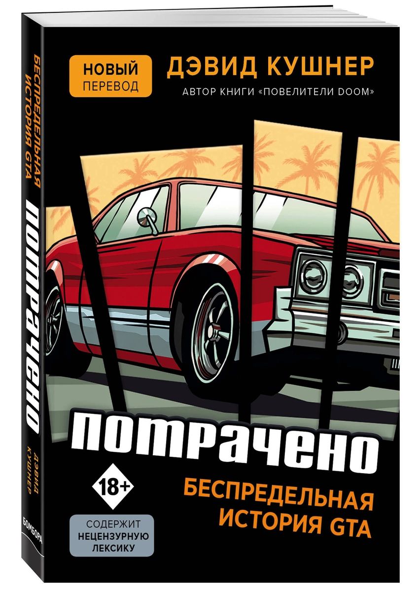 фото Потрачено. беспредельная история gta эксмо