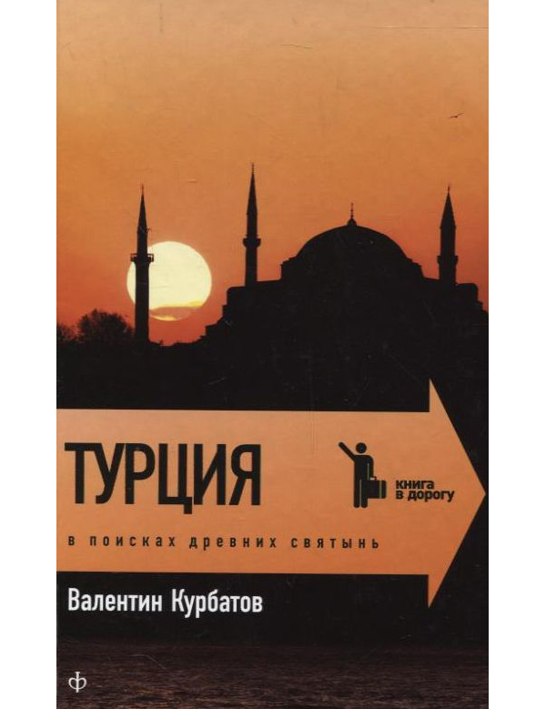 фото Книга турция. в поисках древних святынь амфора