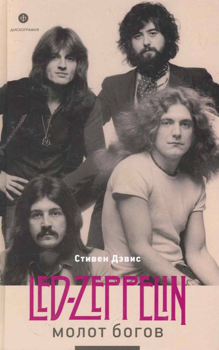 фото Книга молот богов. сага о led zeppelin амфора