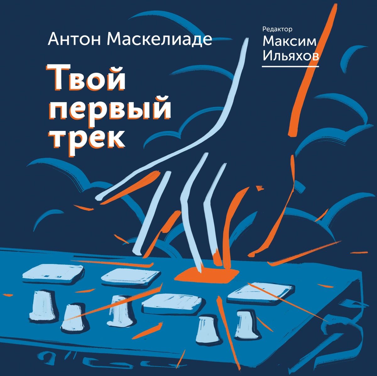 

Книга Твой первый трек