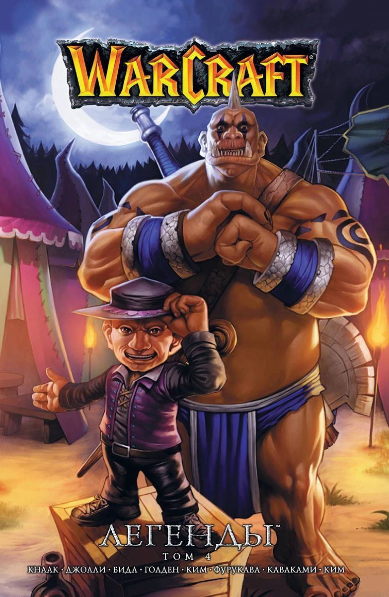 

Комикс Warcraft: Легенды. Том 4