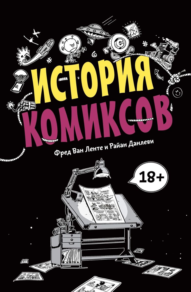 

Комикс История комиксов