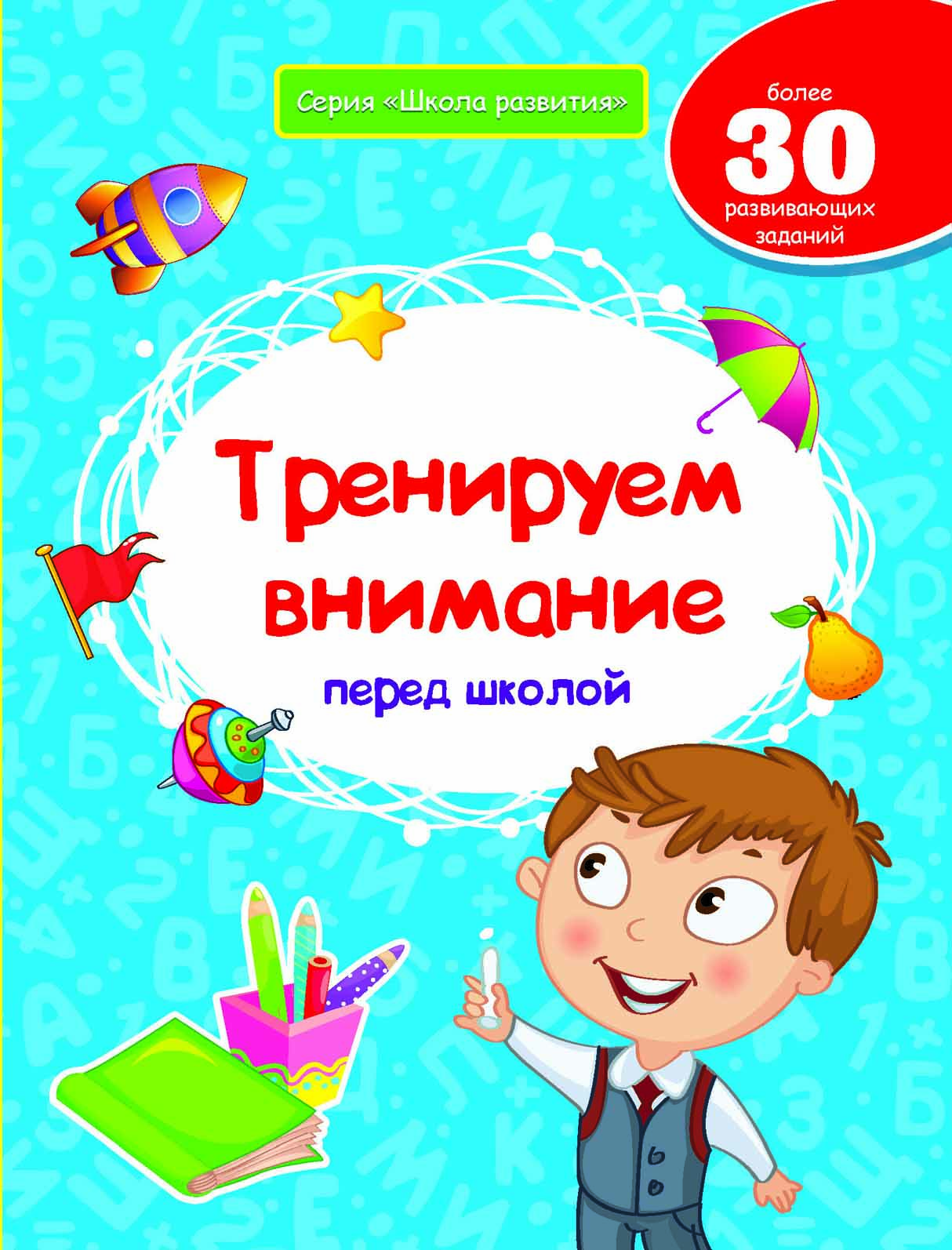 

Белых. тренируем Внимание перед Школой.