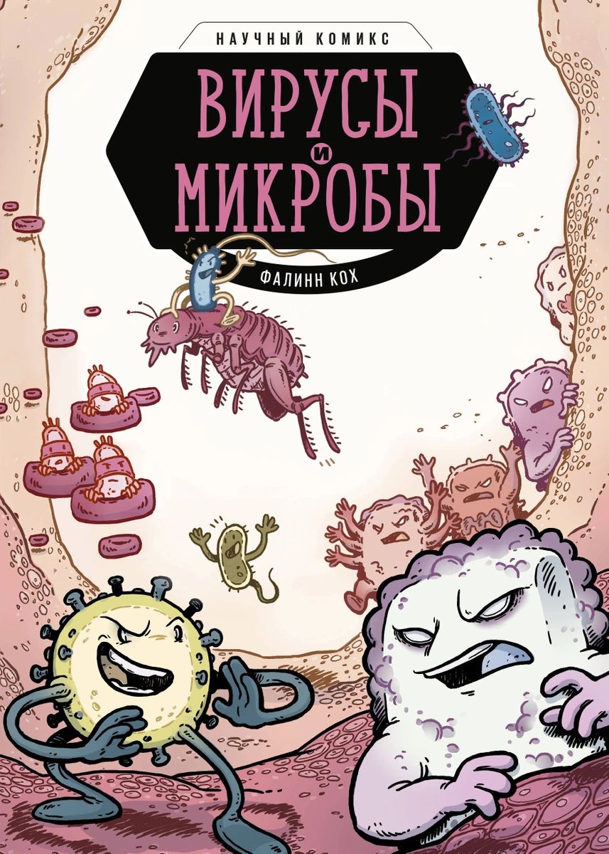 

Вирусы и микробы. Научный комикс