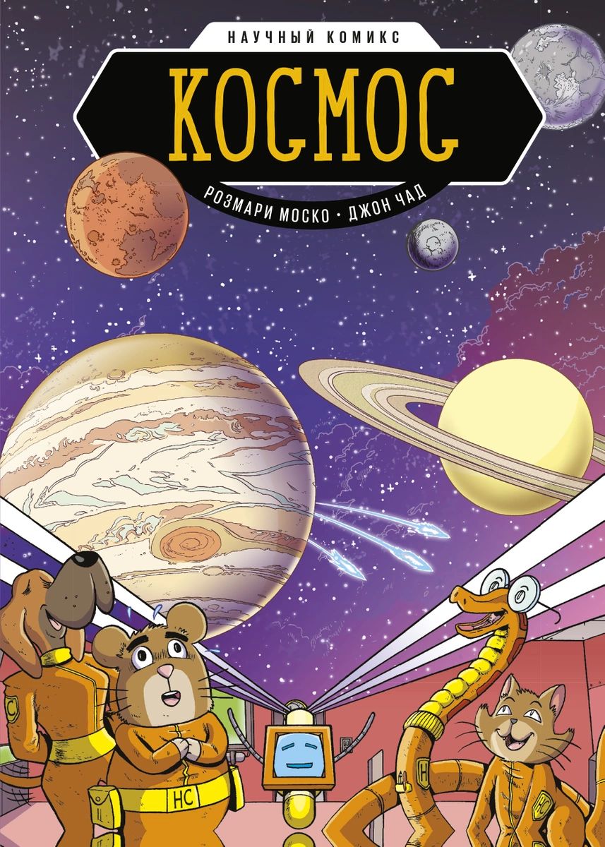 

Космос. Научный комикс