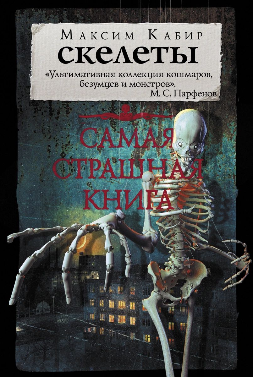 фото Книга самая страшная книга. скелеты аст