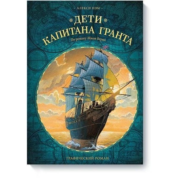 

Дети капитана Гранта. Графический роман