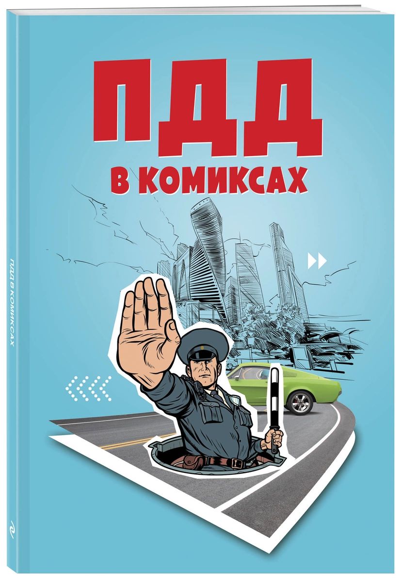 

ПДД в комиксах