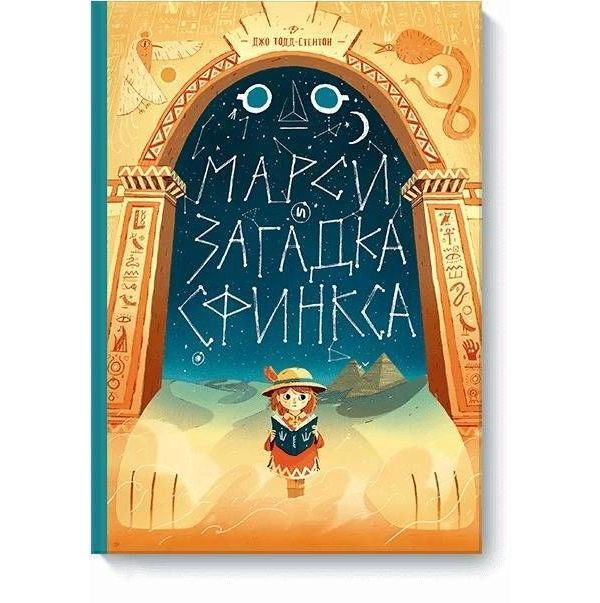

Марси и загадка сфинкса