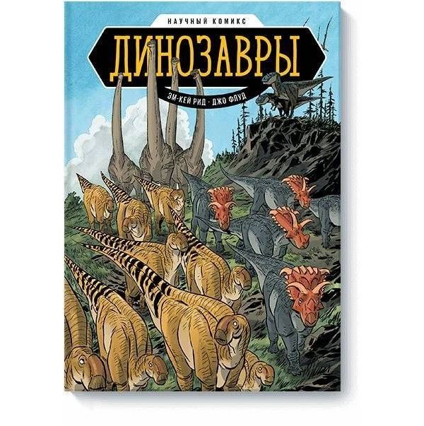 

Динозавры. Научный комикс