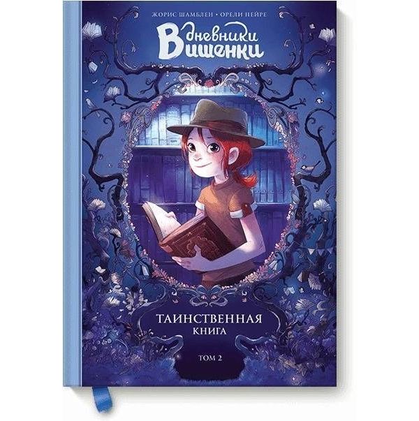 

Дневники Вишенки. Том 2. Таинственная книга