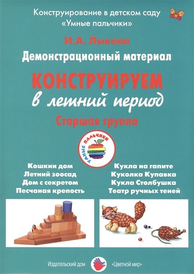 

Лыкова. конструируем В летний период. Старшая Группа. Дм.