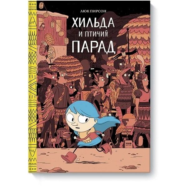 

Хильда и птичий парад