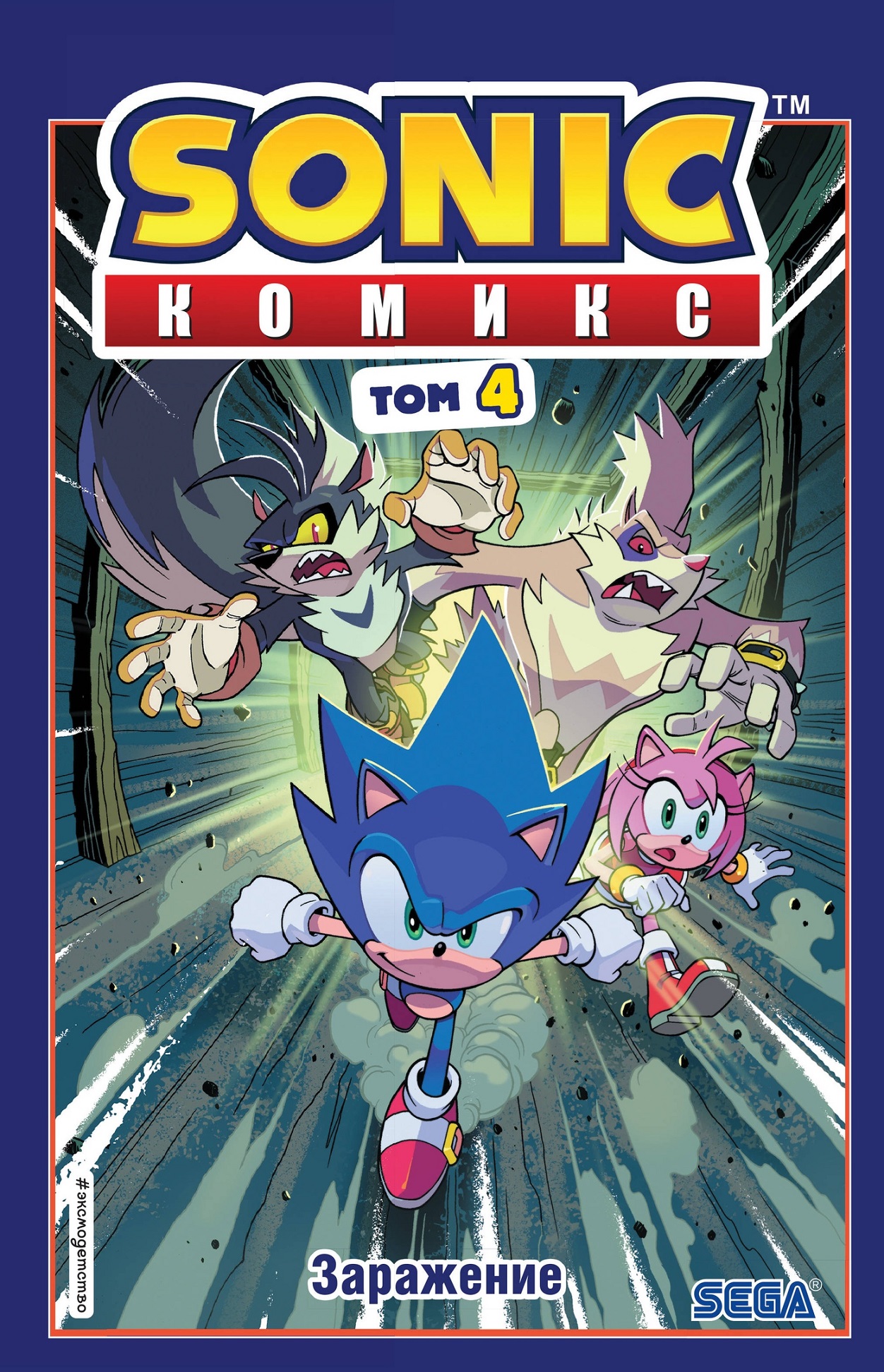 

Sonic. Заражение. Комикс. Том 4 (перевод от Diamond Dust и Сыендука)