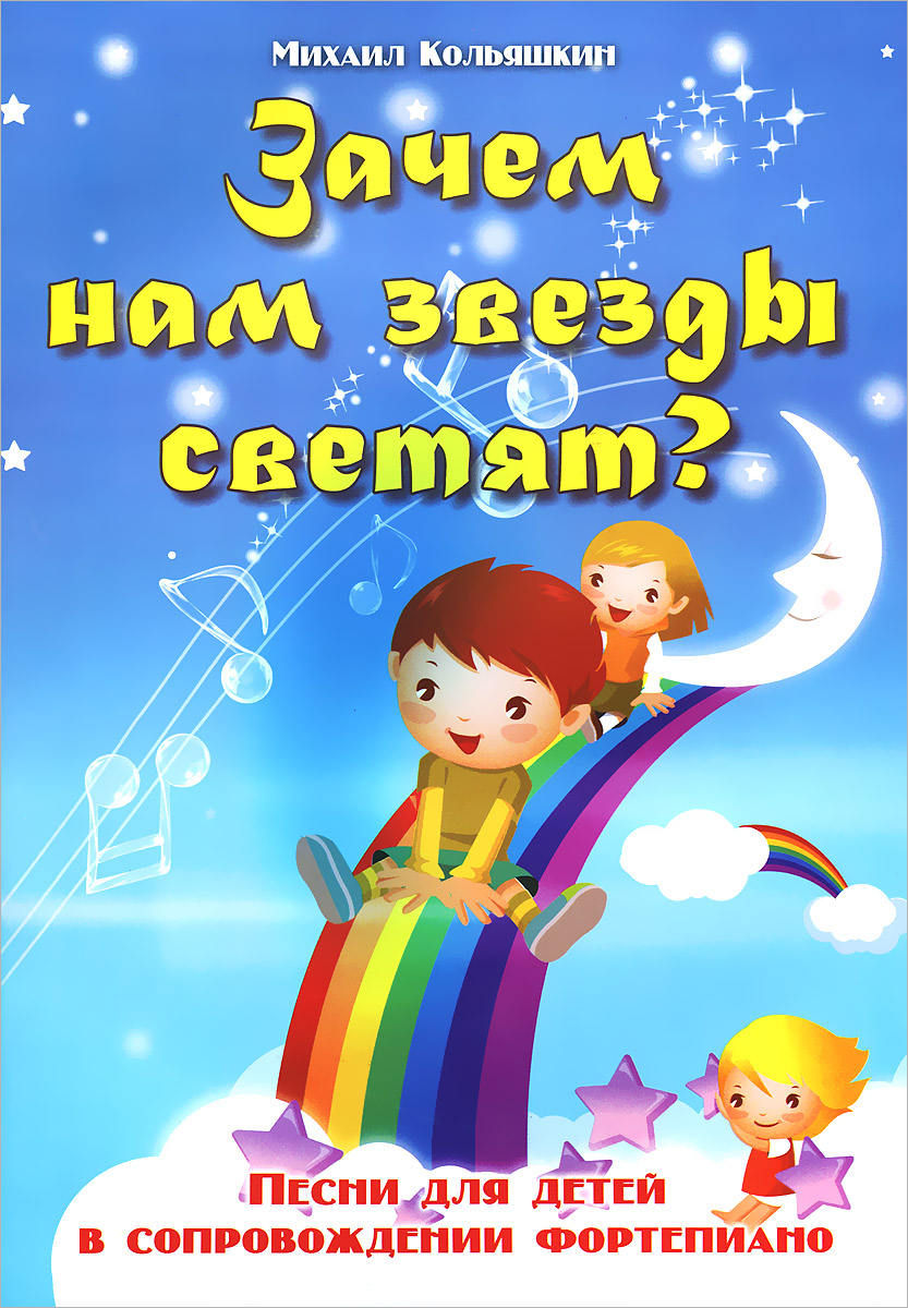

Кольяшкин. Зачем нам Звезды Светят: песни для Детей.