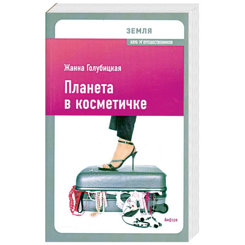

Планета в косметичке. Путеводитель по миру для девушек со вкусом