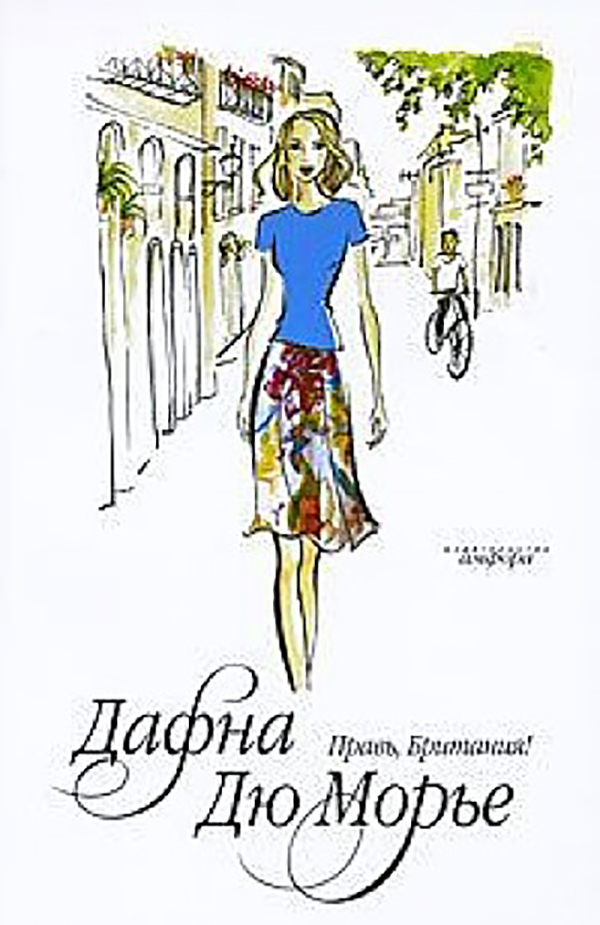 

Книга Правь, Британия!