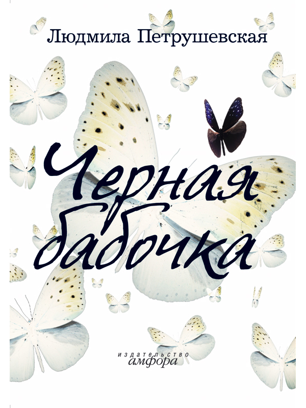 фото Книга черная бабочка амфора