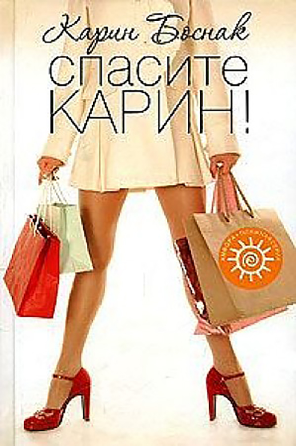 фото Книга спасите карин! амфора