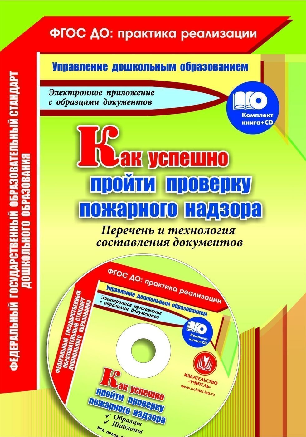 фото Пушкарская. как успешно пройти проверку пожарного надзора. фгос до комплект книга+диск. учитель