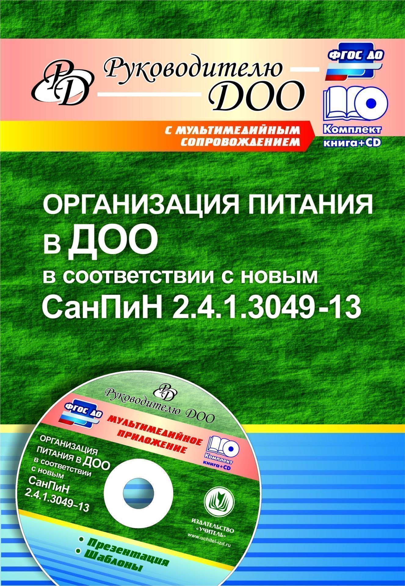 

Мурченко, кн+Cd, Организация питания В Доо В Соответств, С Санпин 2, 4, 1, 3049-13...