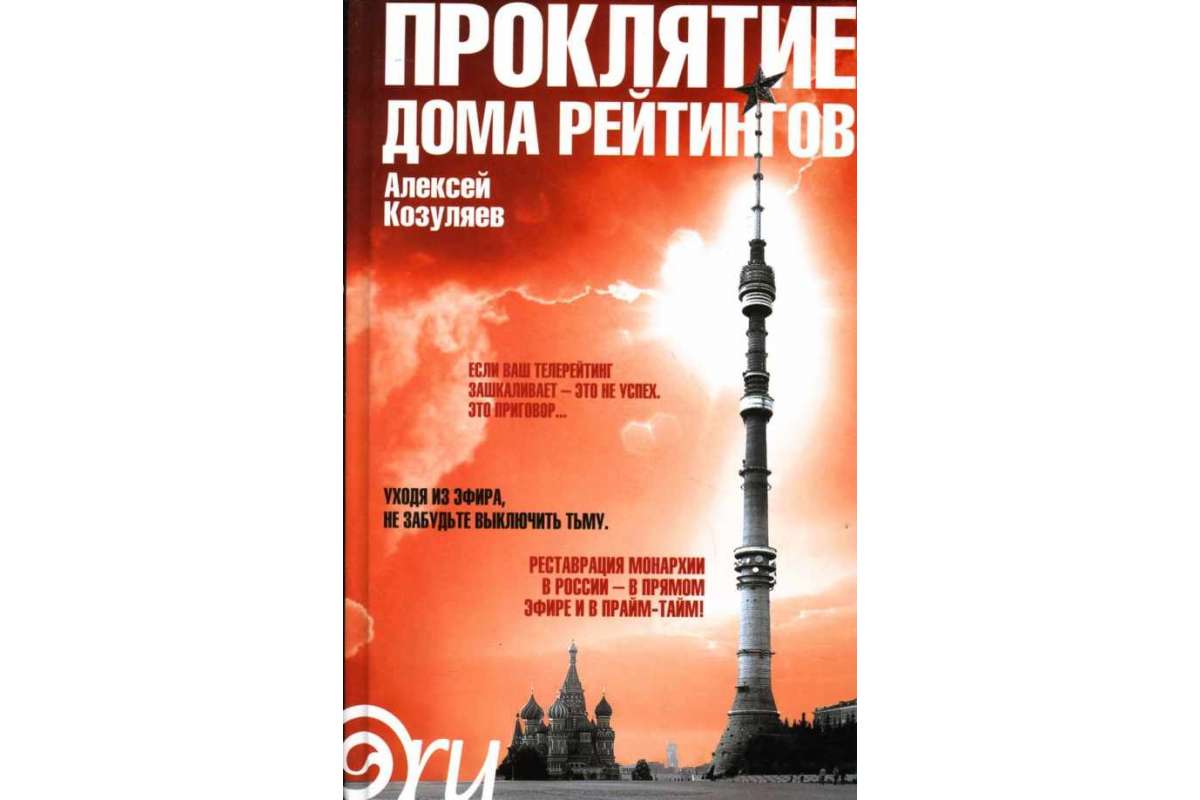 фото Книга проклятие дома рейтингов амфора