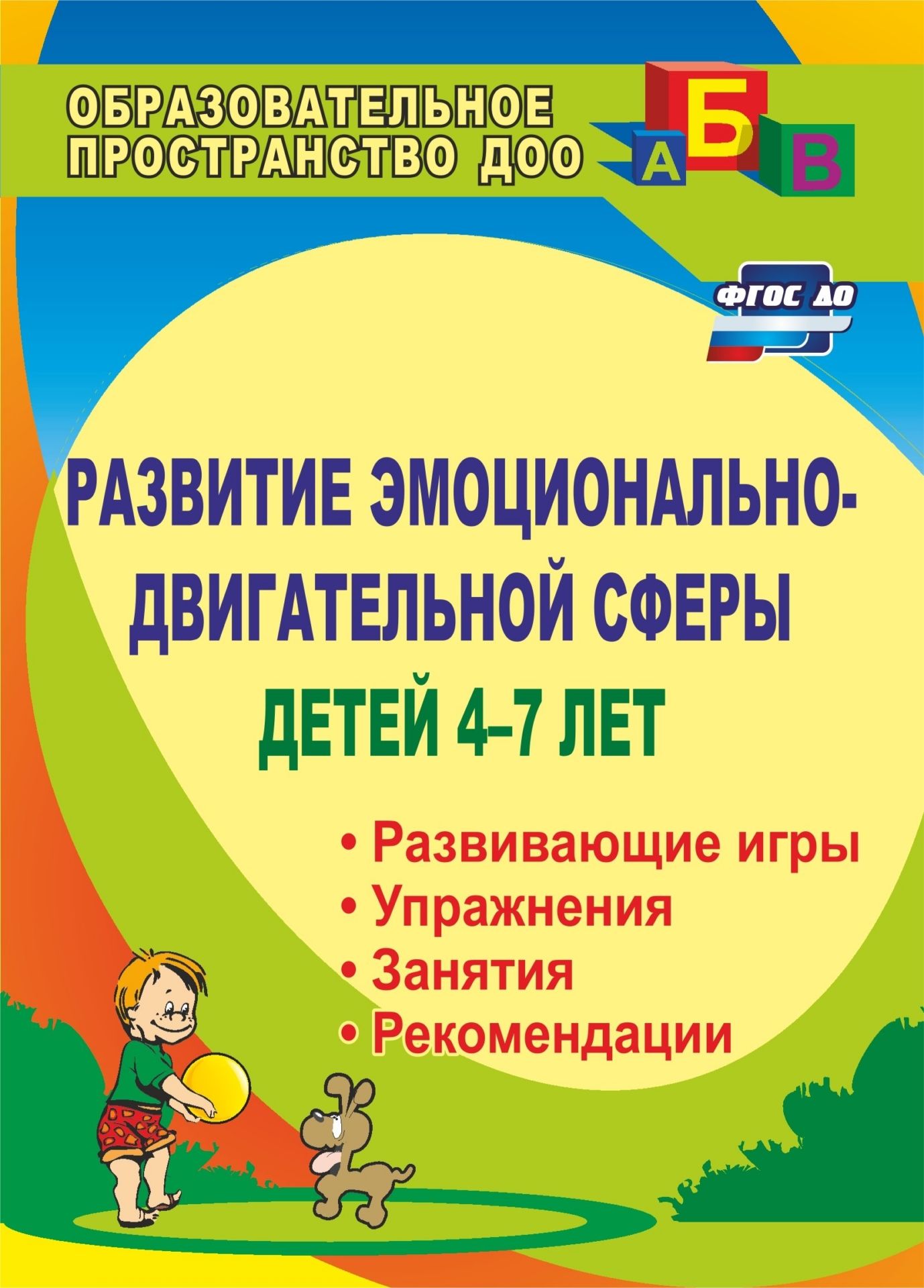 Развитие эмоциональной сферы старшего дошкольника. Сферы у дошкольников. Эмоциональная сфера дошкольника. Развитие эмоциональной сферы у детей дошкольного возраста. Пособия для развития эмоционального интеллекта.