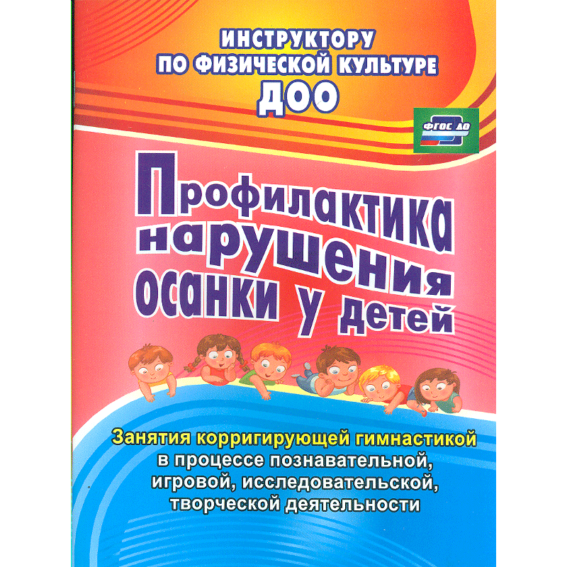 

Коновалова, профилактика нарушения Осанки У Детей, Занятия корригирующей Гимнастикой...