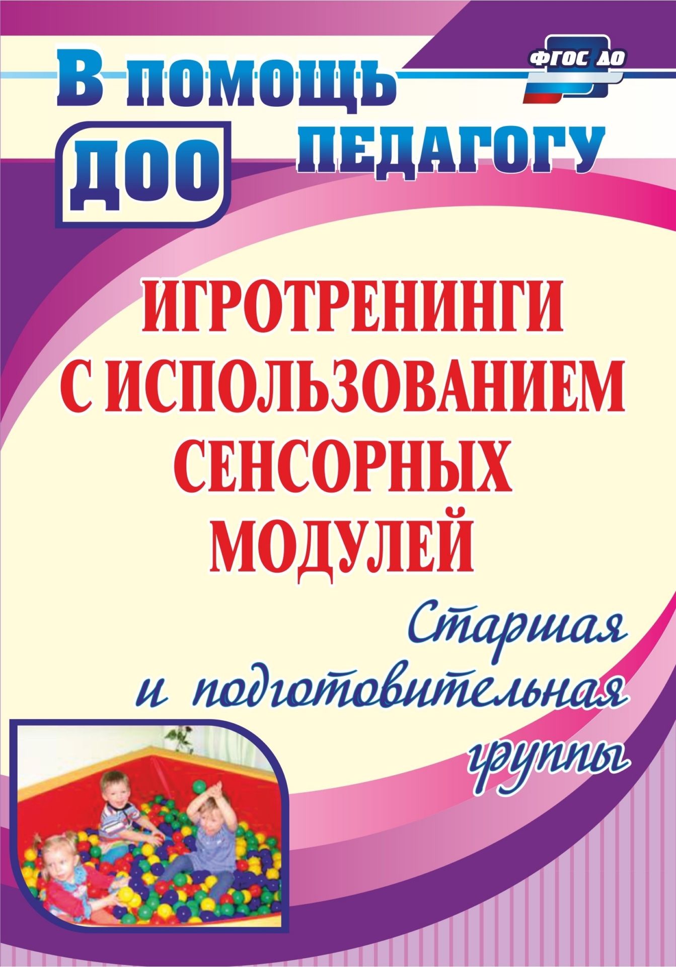 

Янчук, Игротренинги С Использованием Сенсорных Модулей, Старшая и подготовительная Гру...